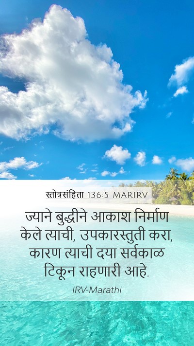 स्तोत्रसंहिता 136:5 MARIRV Bible Verse Image