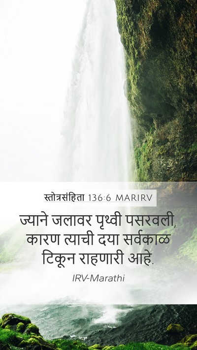 स्तोत्रसंहिता 136:6 MARIRV Bible Verse Image