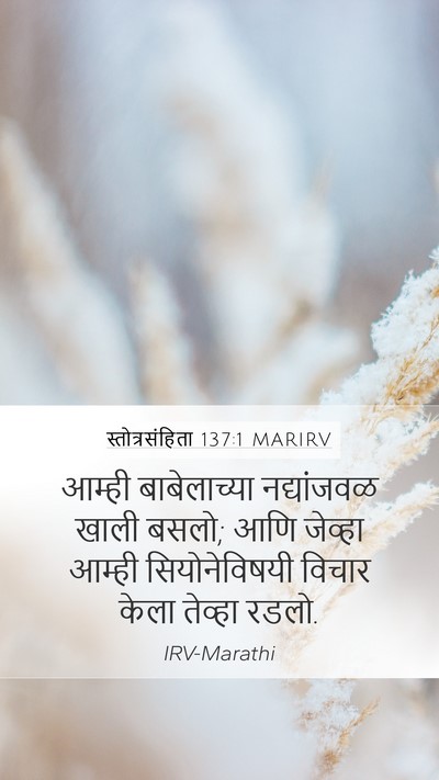 स्तोत्रसंहिता 137:1 MARIRV Bible Verse Image