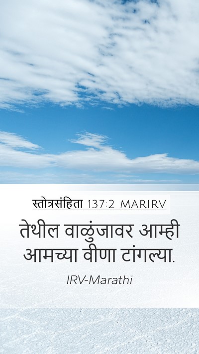 स्तोत्रसंहिता 137:2 MARIRV Mobile Phone Wallpaper - तेथील वाळुंजावर - Mobile Bible Verse Wallpaper