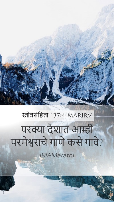 स्तोत्रसंहिता 137:4 MARIRV Mobile Phone Wallpaper - परक्या देशात - Mobile Bible Verse Wallpaper
