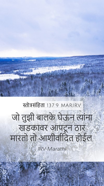 स्तोत्रसंहिता 137:9 MARIRV Mobile Phone Wallpaper - जो तुझी बालके घेऊन - Mobile Bible Verse Wallpaper