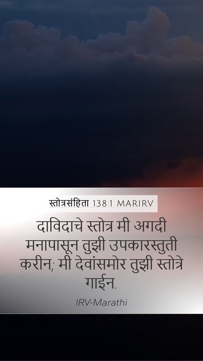 स्तोत्रसंहिता 138:1 MARIRV Bible Verse Image