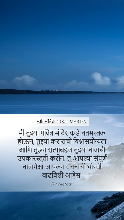 स्तोत्रसंहिता 138:2 MARIRV Bible Verse Image