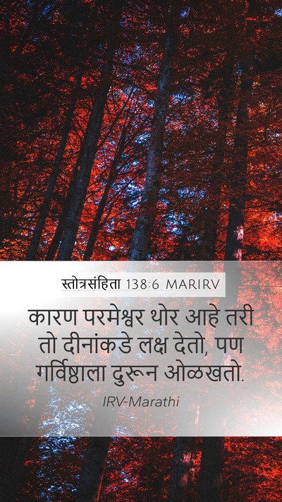 स्तोत्रसंहिता 138:6 MARIRV Bible Verse Image