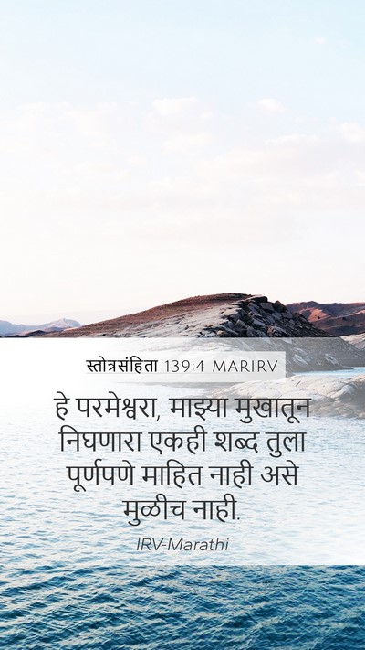 स्तोत्रसंहिता 139:4 MARIRV Bible Verse Image