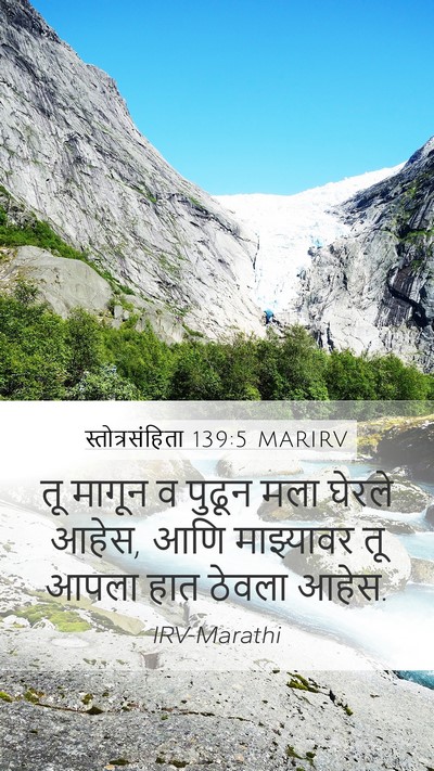 स्तोत्रसंहिता 139:5 MARIRV Mobile Phone Wallpaper - तू मागून व पुढून - Mobile Bible Verse Wallpaper