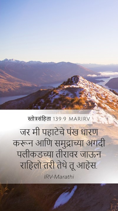 स्तोत्रसंहिता 139:9 MARIRV Mobile Phone Wallpaper - जर मी पहाटेचे पंख - Mobile Bible Verse Wallpaper