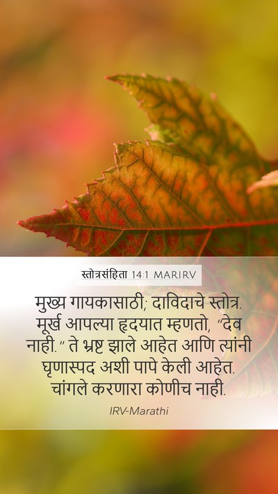 स्तोत्रसंहिता 14:1 MARIRV Bible Verse Image