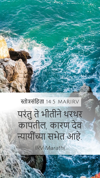 स्तोत्रसंहिता 14:5 MARIRV Bible Verse Image