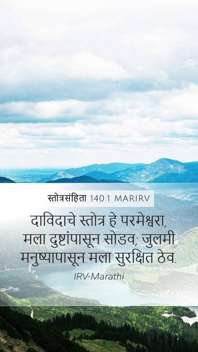 स्तोत्रसंहिता 140:1 MARIRV Mobile Phone Wallpaper - दाविदाचे स्तोत्र - Mobile Bible Verse Wallpaper