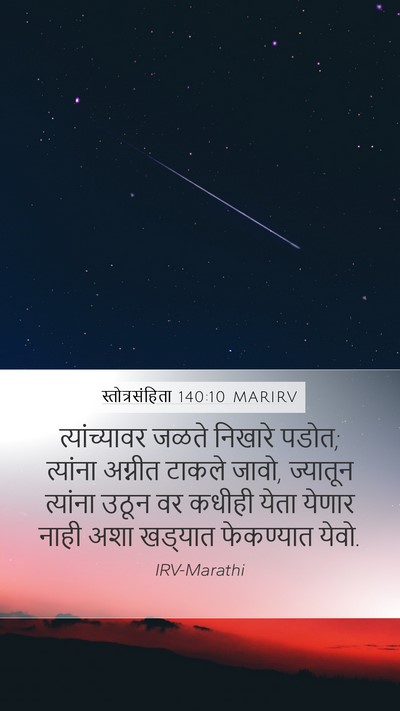 स्तोत्रसंहिता 140:10 MARIRV Mobile Phone Wallpaper - त्यांच्यावर जळते - Mobile Bible Verse Wallpaper