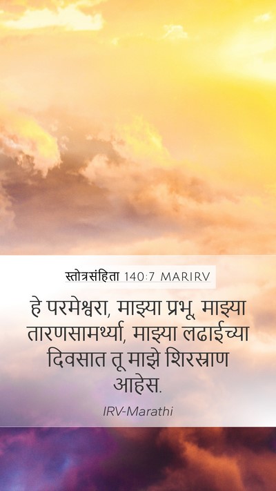 स्तोत्रसंहिता 140:7 MARIRV Mobile Phone Wallpaper - हे परमेश्वरा, - Mobile Bible Verse Wallpaper
