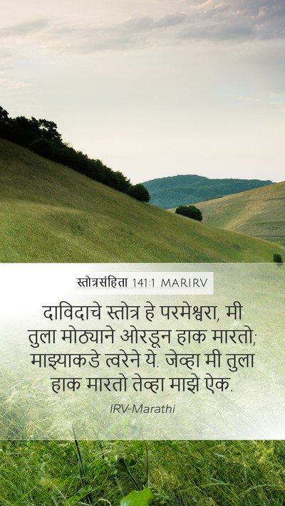 स्तोत्रसंहिता 141:1 MARIRV Bible Verse Image