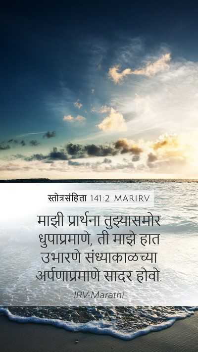 स्तोत्रसंहिता 141:2 MARIRV Bible Verse Image