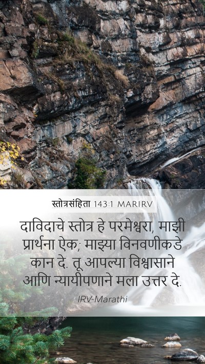 स्तोत्रसंहिता 143:1 MARIRV Mobile Phone Wallpaper - दाविदाचे स्तोत्र - Mobile Bible Verse Wallpaper