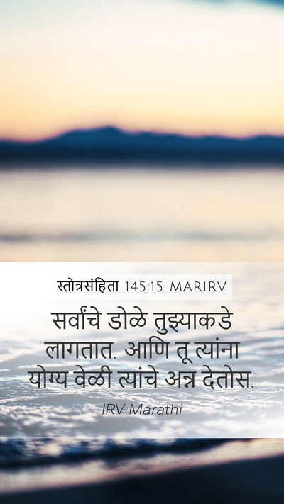 स्तोत्रसंहिता 145:15 MARIRV Bible Verse Image