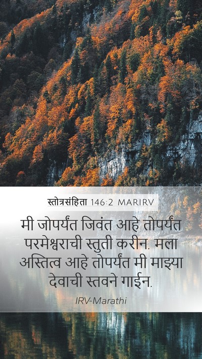 स्तोत्रसंहिता 146:2 MARIRV Bible Verse Image