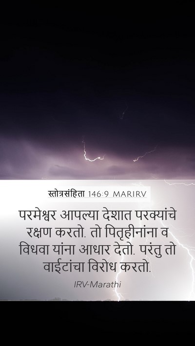स्तोत्रसंहिता 146:9 MARIRV Bible Verse Image