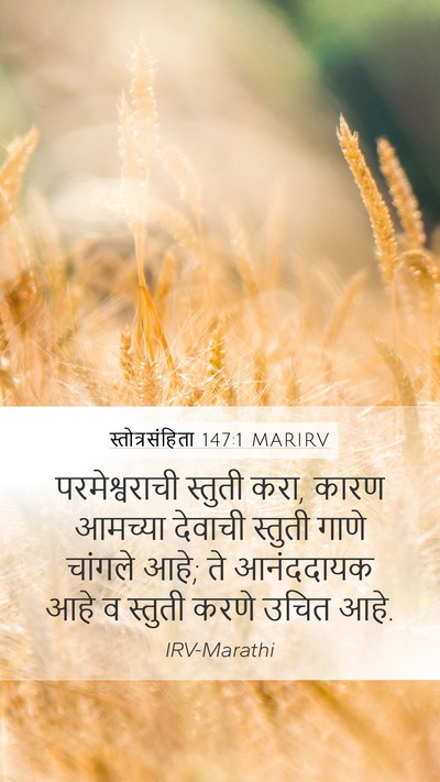 स्तोत्रसंहिता 147:1 MARIRV Bible Verse Image