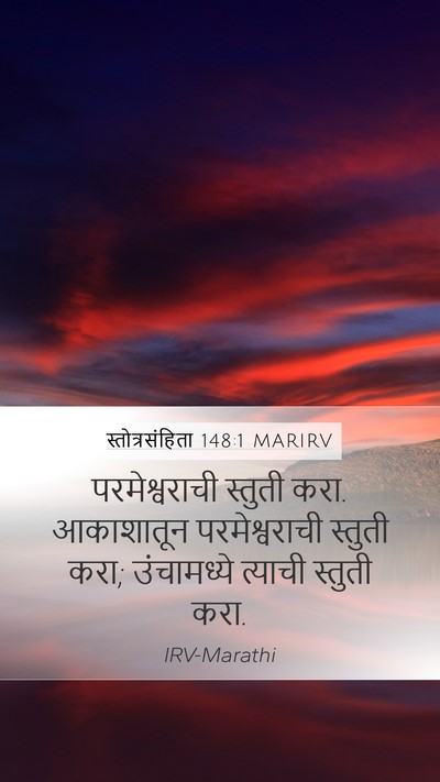 स्तोत्रसंहिता 148:1 MARIRV Mobile Phone Wallpaper - परमेश्वराची - Mobile Bible Verse Wallpaper