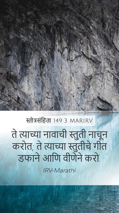 स्तोत्रसंहिता 149:3 MARIRV Bible Verse Image