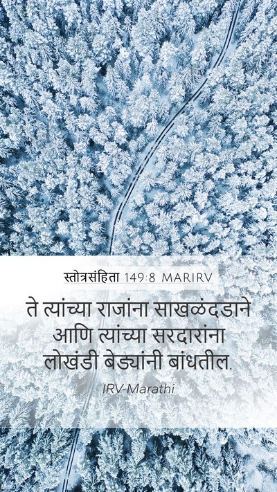 स्तोत्रसंहिता 149:8 MARIRV Bible Verse Image