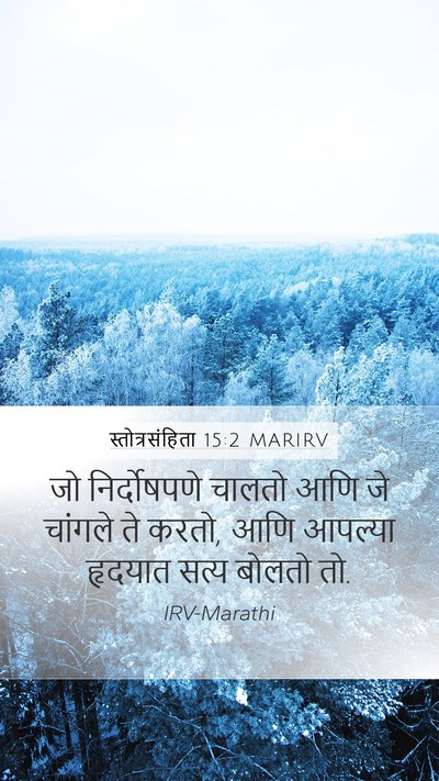 स्तोत्रसंहिता 15:2 MARIRV Bible Verse Image