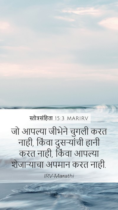 स्तोत्रसंहिता 15:3 MARIRV Mobile Phone Wallpaper - जो आपल्या जीभेने - Mobile Bible Verse Wallpaper