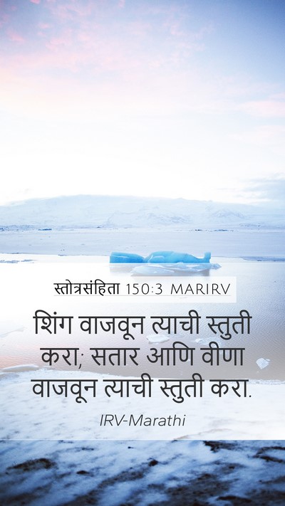 स्तोत्रसंहिता 150:3 MARIRV Bible Verse Image