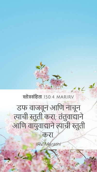 स्तोत्रसंहिता 150:4 MARIRV Bible Verse Image