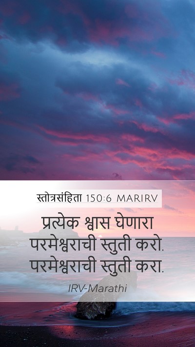 स्तोत्रसंहिता 150:6 MARIRV Bible Verse Image