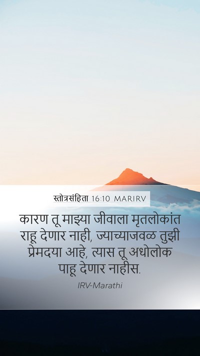 स्तोत्रसंहिता 16:10 MARIRV Bible Verse Image