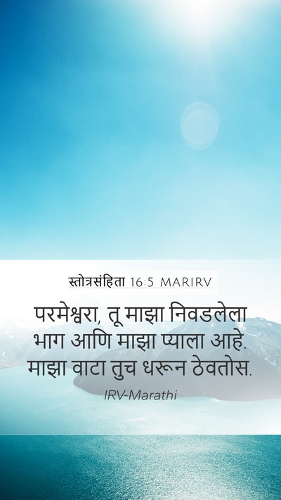 स्तोत्रसंहिता 16:5 MARIRV Bible Verse Image
