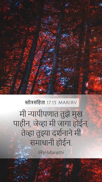 स्तोत्रसंहिता 17:15 MARIRV Bible Verse Image