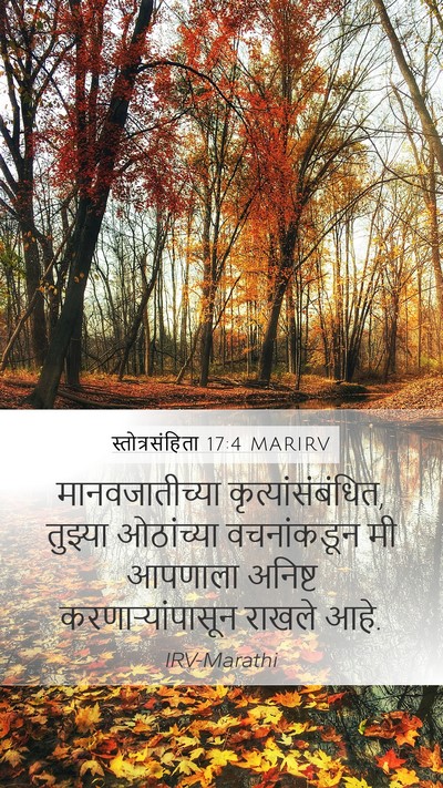 स्तोत्रसंहिता 17:4 MARIRV Mobile Phone Wallpaper - मानवजातीच्या - Mobile Bible Verse Wallpaper