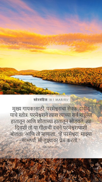 स्तोत्रसंहिता 18:1 MARIRV Bible Verse Image