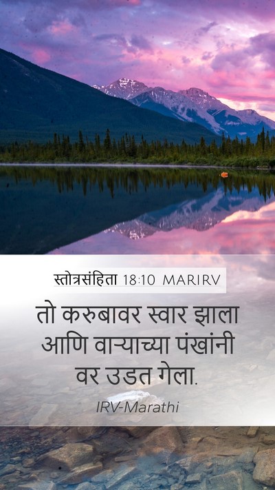 स्तोत्रसंहिता 18:10 MARIRV Bible Verse Image