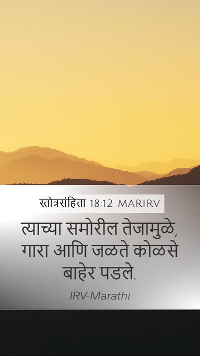 स्तोत्रसंहिता 18:12 MARIRV Bible Verse Image