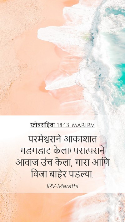 स्तोत्रसंहिता 18:13 MARIRV Bible Verse Image