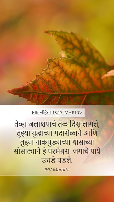 स्तोत्रसंहिता 18:15 MARIRV Bible Verse Image