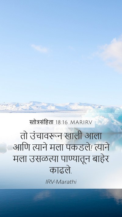 स्तोत्रसंहिता 18:16 MARIRV Mobile Phone Wallpaper - तो उंचावरून खाली - Mobile Bible Verse Wallpaper