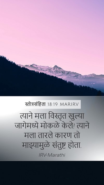 स्तोत्रसंहिता 18:19 MARIRV Bible Verse Image