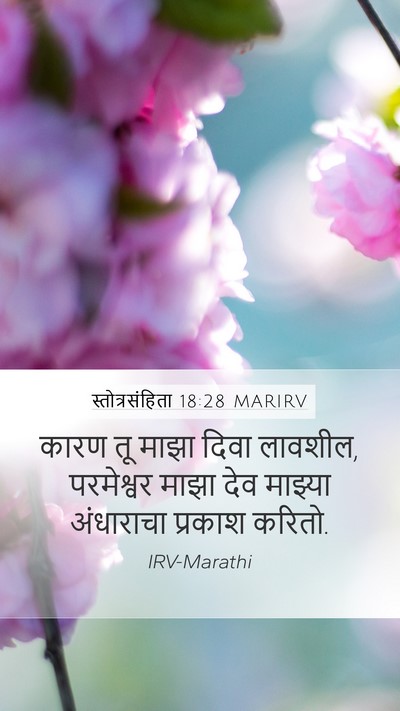 स्तोत्रसंहिता 18:28 MARIRV Bible Verse Image
