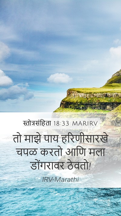 स्तोत्रसंहिता 18:33 MARIRV Bible Verse Image