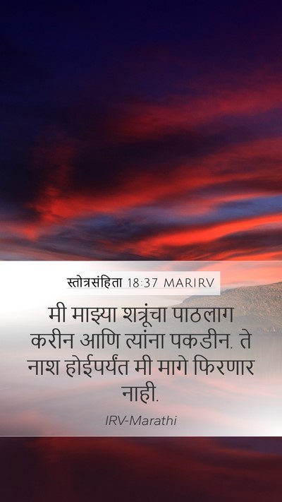 स्तोत्रसंहिता 18:37 MARIRV Bible Verse Image