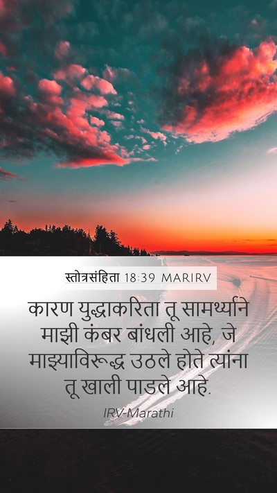स्तोत्रसंहिता 18:39 MARIRV Mobile Phone Wallpaper - कारण युद्धाकरिता - Mobile Bible Verse Wallpaper