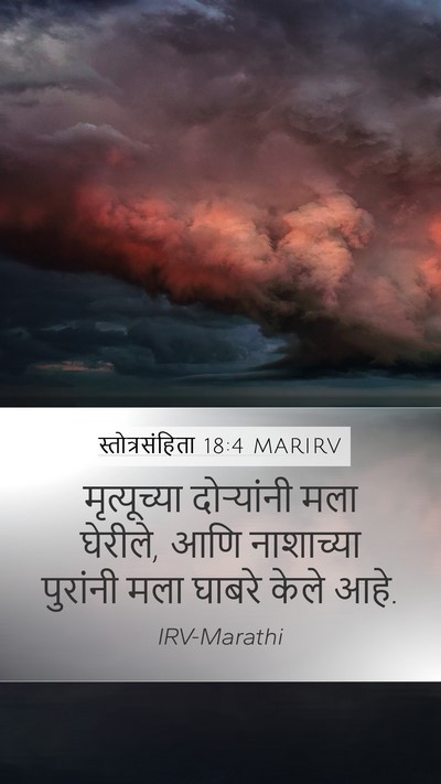 स्तोत्रसंहिता 18:4 MARIRV Mobile Phone Wallpaper - मृत्यूच्या - Mobile Bible Verse Wallpaper