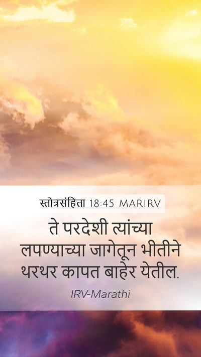 स्तोत्रसंहिता 18:45 MARIRV Mobile Phone Wallpaper - ते परदेशी - Mobile Bible Verse Wallpaper