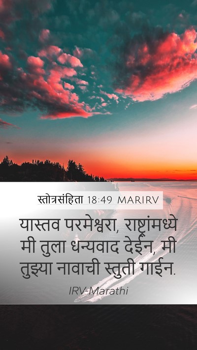 स्तोत्रसंहिता 18:49 MARIRV Bible Verse Image